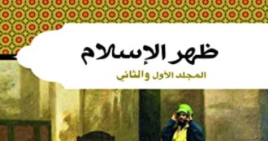 اقرأ مع أحمد أمين.. "ظهر الإسلام" نهضة الأمة وإشراقها على العالم