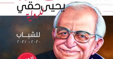 تعرف على روايات القائمة القصيرة لجائزة يحيى حقى لعام 2021