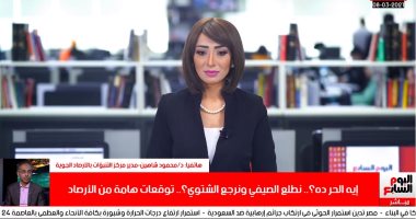 الأرصاد: 3 أيام حر لكن الشتاء لسه ما خلصش.. فى تليفزيون اليوم السابع
