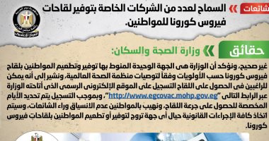 الحكومة: لا صحة للسماح للشركات الخاصة بتوفير لقاحات كورونا للمواطنين