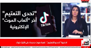 احذروا "تحدى التعتيم" لعبة موت جديدة على التيك توك