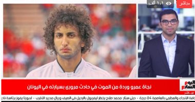 تفاصيل حادث اللاعب عمرو وردة ونجاته من الموت.. فى نشرة الحصاد