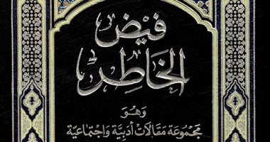 اقرأ مع أحمد أمين .. "فيض الخاطر" مقالات عن الإنسان والفنون 