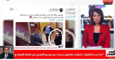 "نجدة الطفل" يكشف لتليفزيون اليوم السابع تفاصيل فيديو واقعة التحرش بطفلة بالمعادى