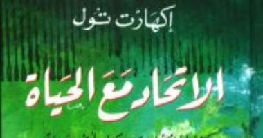 قرأت لك..  "الاتحاد مع الحياة بأسرها" ..  كيف تغير طريقتك فى التفكير؟