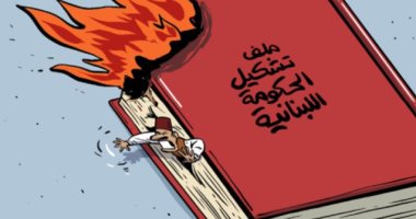 كاريكاتير اليوم.. لبنان يحاول الخروج من أزمة تشكيل الحكومة