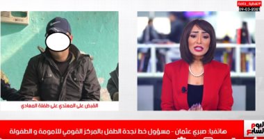 "نجدة الطفل" لتلفزيون اليوم السابع: جارٍ البحث عن الطفلة ضحية التحرش بالمعادى