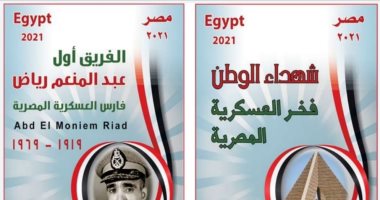هيئة البريد تصدر طابع بريد تذكارى بمناسبة "يوم الشهيد"