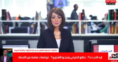 أفضل مداخلة.. الأرصاد: 3 أيام حر لكن الشتاء لسه ما خلصش.. فى تليفزيون اليوم السابع