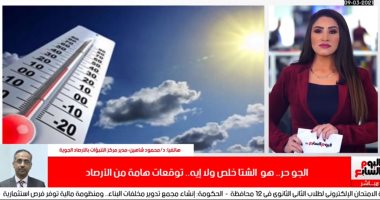 بشرى لمحبى الصيف.. الحر وصل والأرصاد تعلن موعد انتهاء فصل الشتاء