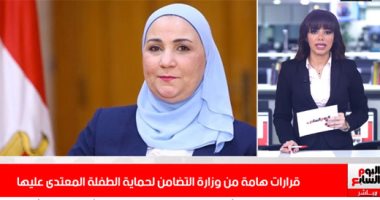 تطور جديد فى واقعة طفلة المعادى.. قرارات مهمة من وزارة التضامن لحماية الطفلة الضحية "فيديو"