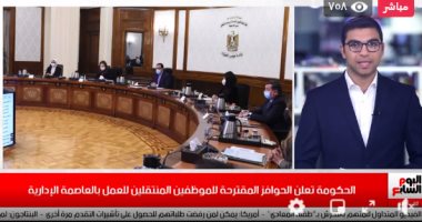 حوافز للمنتقلين للعمل بالعاصمة الإدارية بنشرة تليفزيون اليوم السابع