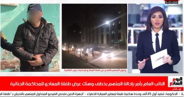 أول مواجهة بين طفلة المعادى والمتحرش.. والنائب العام يحيله للمحاكمة.. فيديو