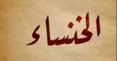 100 ديوان شعر.. بكاء الخنساء فى محبة أخيها صخر
