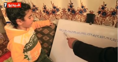 أذكى طفل فى مصر.. عنده 6 سنوات ويقرأ 66 رقما متتاليا فى 60 ثانية