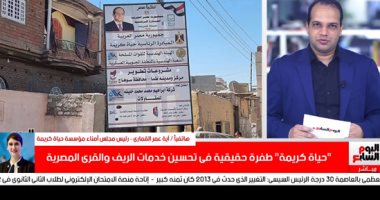 رئيس مجلس أمناء "مبادرة حياة كريمة" لتلفزيون "اليوم السابع": المشروع حلم كبير يتحقق بدعم الرئيس.. يستهدف أكثر من 50 مليون مواطن وتنمية 4658 قرية.. ويشارك به 24 وزارة وهيئة و23 منظمة مجتمع مدنى