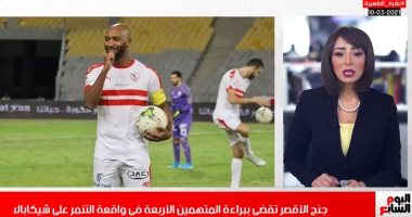 ببراءة المتهمين فى واقعة التنمر على شيكابالا بنشرة تليفزيون اليوم السابع
