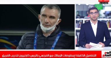 تليفزيون اليوم السابع يكشف موعد وصول كارتيرون لتدريب الزمالك بعد إنهاء الاتفاق