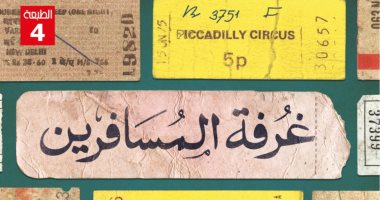 صدور الطبعة الرابعة من كتاب "غرفة المسافرين" لـ عزت القمحاوى