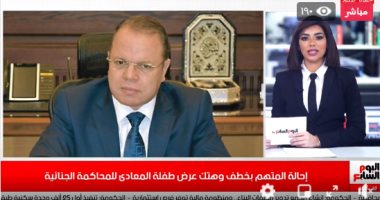 تليفزيون اليوم السابع يكشف تفاصيل إحالة المتهم بالاعتداء على طفلة المعادي للمحاكمة الجنائية