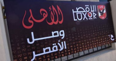 استعدادات أمنية مكثفة لتأمين حفل افتتاح فرع النادي الأهلي بالأقصر