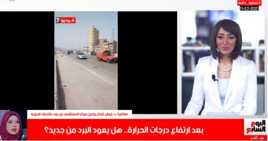 متى تعود درجات الحرارة لطبيعتها؟ الأرصاد الجوية تكشف التفاصيل.. فيديو