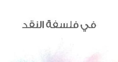 قرأت لك.. "فى فلسفة النقد" زكى نجيب محمود يقدم فلسفته عن التذوق الفنى