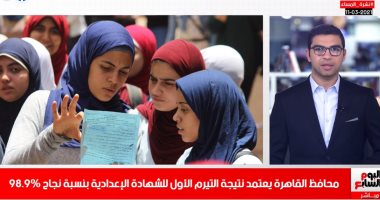 اعتماد نتيجة التيرم الأول للشهادة الإعدادية فى نشرة تليفزيون اليوم السابع