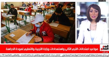 اعرف مواعيد امتحانات الترم الثانى وشكل الدراسة الفترة المقبلة على تليفزيون اليوم السابع