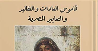 اقرأ مع أحمد أمين .. "قاموس العادات" دراسات شعبية فى عادات المصريين
