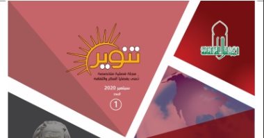 صدور العدد الأول من مجلة "تنوير" الفكرية عن لجنة الفلسفة بالأعلى للثقافة