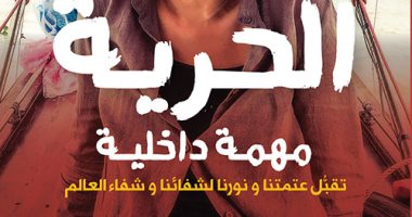 قرأت لك.. "الحرية مهمة داخلية" حكايات كاتبة عراقية فى الغربة 