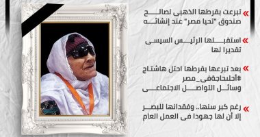 كرمها الرئيس واحتفل بها المواطنون.. رحيل صاحبة القرط الذهبى.. إنفوجراف