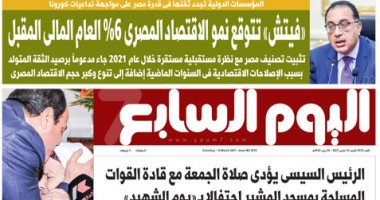 اليوم السابع: "فيتش" نمو الاقتصاد المصري 6% العام المالي المقبل