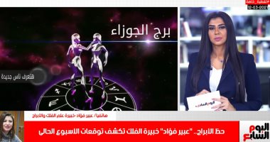 تحذيرات لمواليد هذه الأبراج من أيام "نحس" فى الحياة العاطفية والعملية (فيديو)