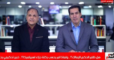 خبير تحكيمى لتليفزيون اليوم السابع: قرارات الـVAR بمباراة الزمالك وسيراميكا جدلية