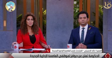 متحدث العاصمة الإدارية للتاسعة: سيتم مراعاة الفئة العمرية أثناء نقل الموظفين