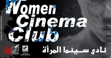 المركز القومي للسينما يحتفل بعيد الأم بنادي سينما المرأة الإثنين المقبل