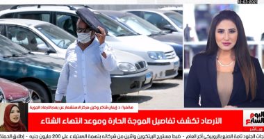 الأرصاد تحذر المواطنين من تخفيف الملابس.. وتوجه رسالة لعشاق الصيف