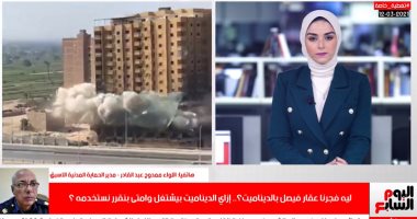 إزاى اتهد عقار فيصل بالديناميت؟ وإمتى نلجأ للهد بالعمال؟ فى تلفزيون اليوم السابع
