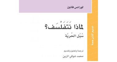 قرأت لك.. "لماذا نتفلسف" كتاب عن فائدة طرح الأسئلة؟