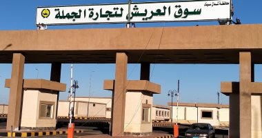 سوق الجملة الجديد بالعريش على أحدث طراز.. امكانيات حديثة لانجاز حضارى للدولة على رمال سيناء بتكلفة 180 مليون جنيه.. يفتتح أبريل المقبل على مساحة 14 فدان.. يضم 6 معارض خضروات وفواكه ولحوم..وبه كافة وسائل الأمان 