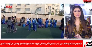 أول يوم دراسة.. ماذا حدث فى انطلاقة الترم الثانى بتغطية تليفزيون اليوم السابع