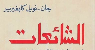 قرأت لك.. "الشائعات" كتاب يكشف كيف تبدأ الكذبة ومتى تنتهى؟ 