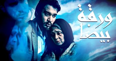 عرض فيلم "ورقة بيضا" أول إنتاج مركز اليوم السابع للثقافة والفنون فى عيد الأم