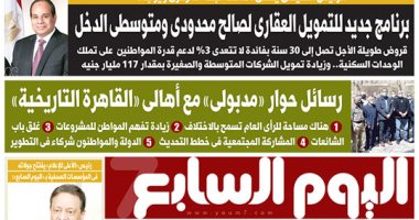 اليوم السابع: برنامج جديد للتمويل العقارى لصالح محدودى ومتوسطى الدخل