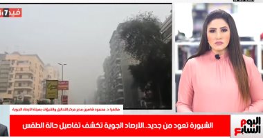 "لا تنخدعوا فى الجو".. تليفزيون اليوم السابع يكشف تفاصيل طقس الأيام المقبلة