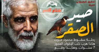 صيد الصقر تحقيق جديد يكشف رحلة سقوط "محمود عزت" على تليفزيون اليوم السابع.. الليلة
