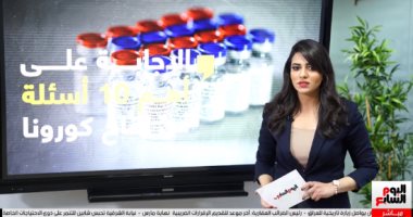 أهمية الحصول على لقاح كورونا وكيف تتعامل مع الأعراض الجانبية؟.. 10 أسئلة مهمة