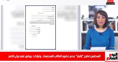 تريندات نص الليل.. إزاى تقدم إقرار عدم حضور ابنك للمدرسة..وأول مايسترو فتاة